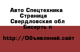 Авто Спецтехника - Страница 10 . Свердловская обл.,Бисерть п.